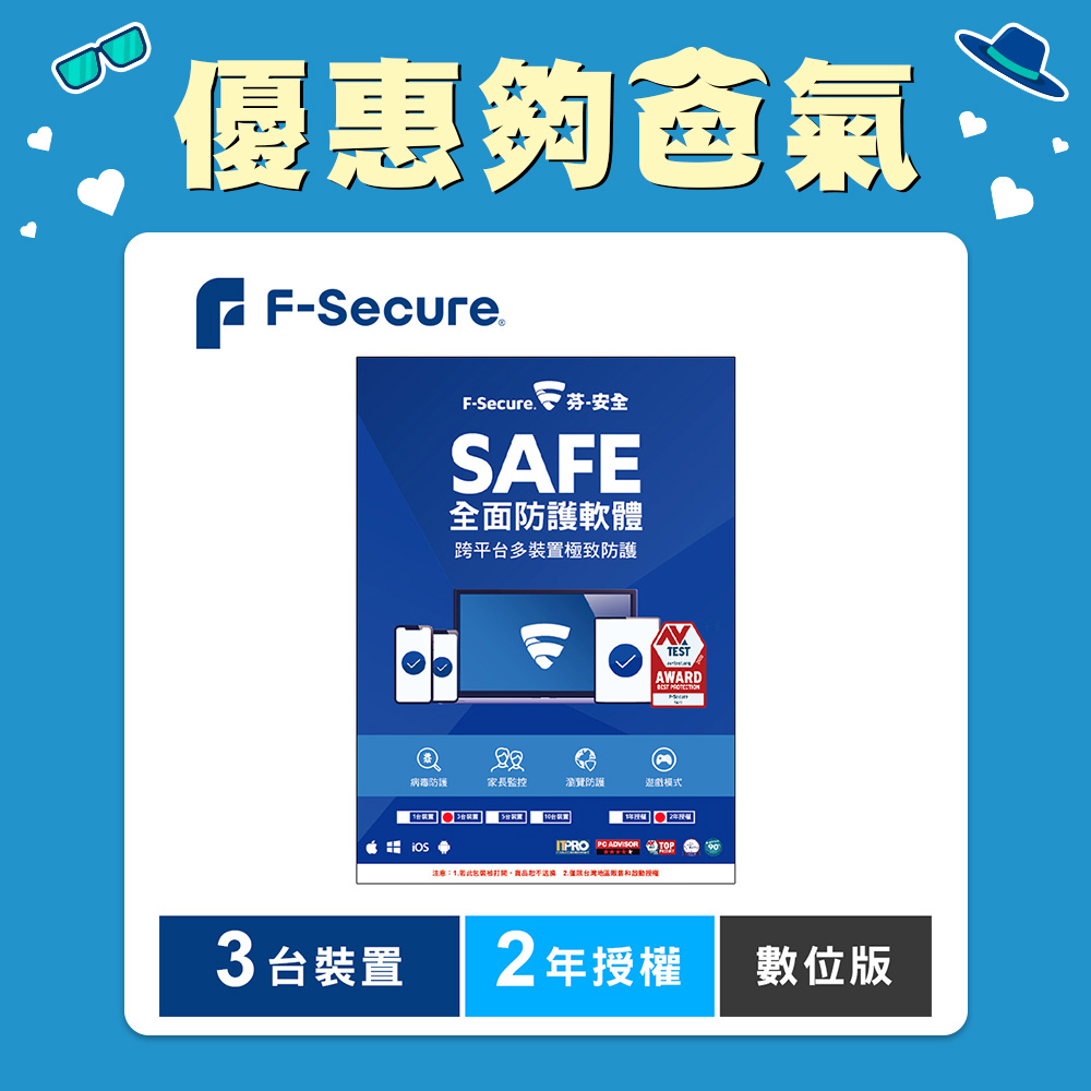 F-Secure SAFE 全面防護軟體-3台裝置2年授權-數位版