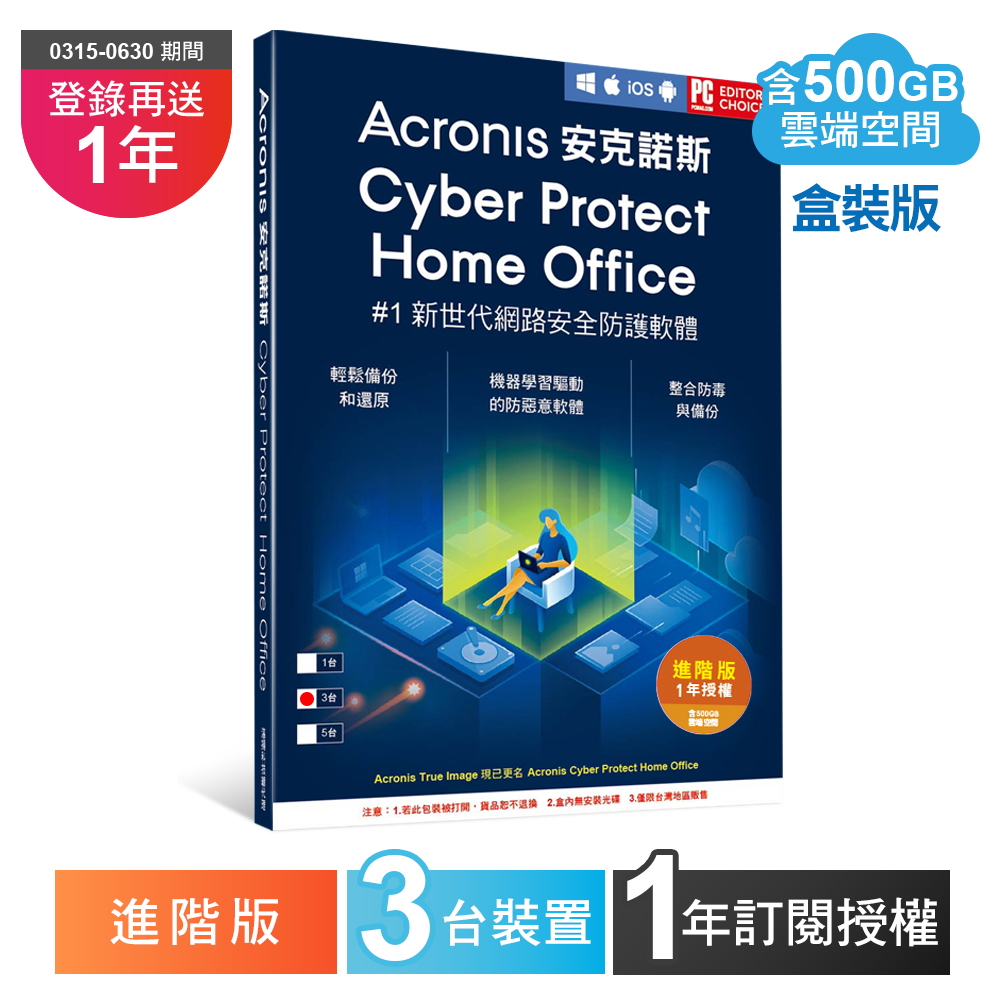 安克諾斯Acronis Cyber Protect Home Office 進階版 1年訂閱授權-包含500GB雲端空間-3台裝置-盒裝版