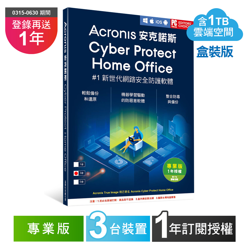 安克諾斯Acronis Cyber Protect Home Office 專業版1年訂閱授權 -包含1TB雲端空間-3台裝置-盒裝版