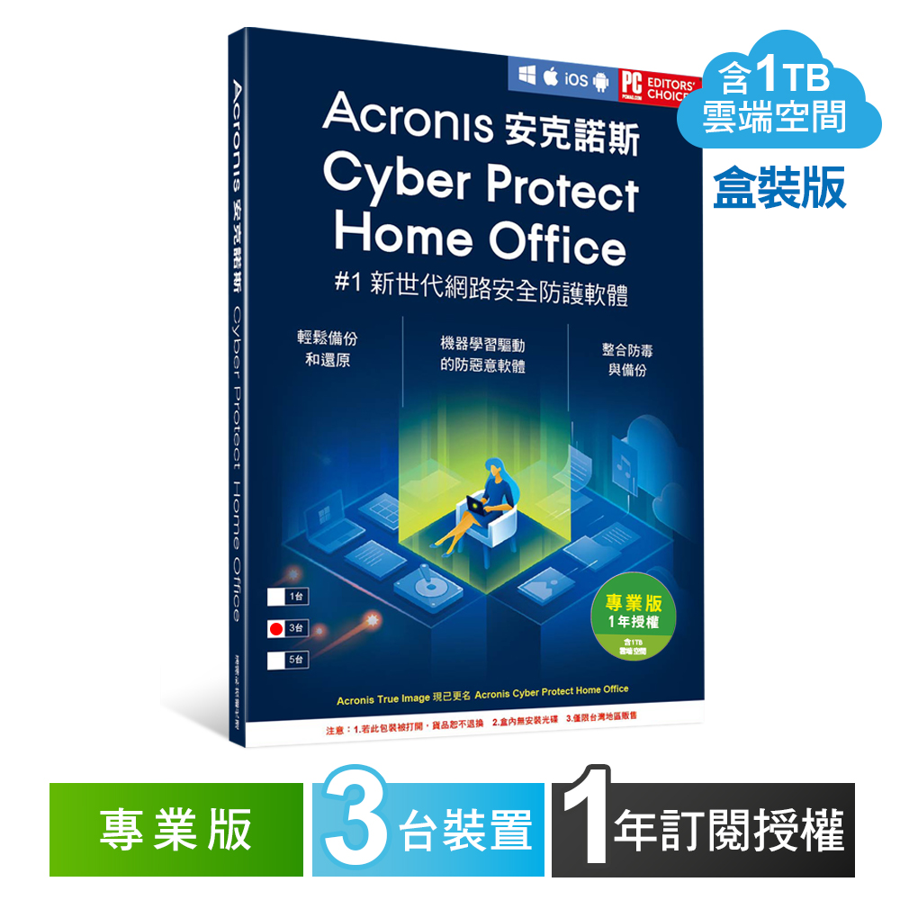 安克諾斯Acronis Cyber Protect Home Office 專業版1年訂閱授權 -包含1TB雲端空間-3台裝置-盒裝版