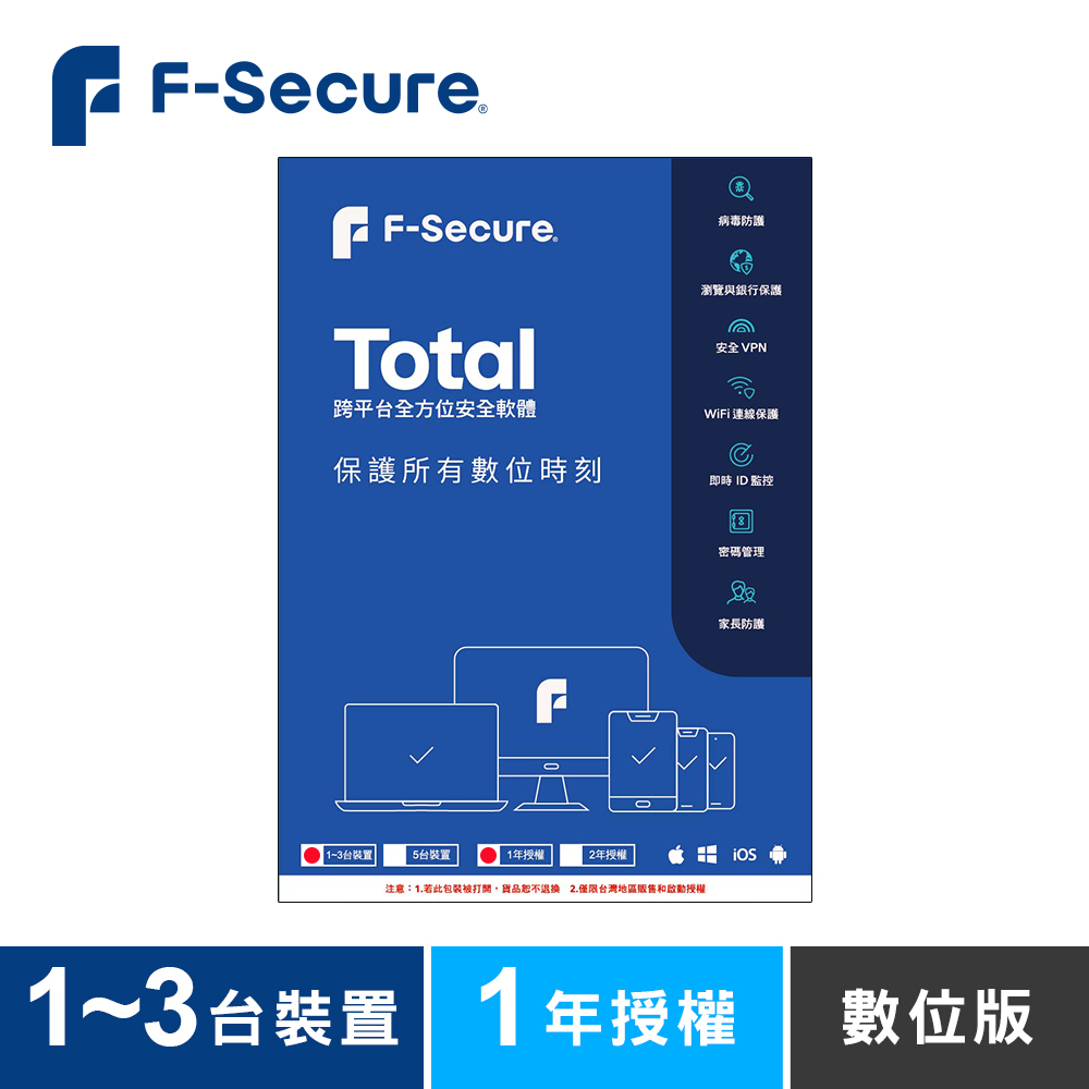 F-Secure TOTAL 跨平台全方位安全軟體1~3台裝置1年授權-數位版