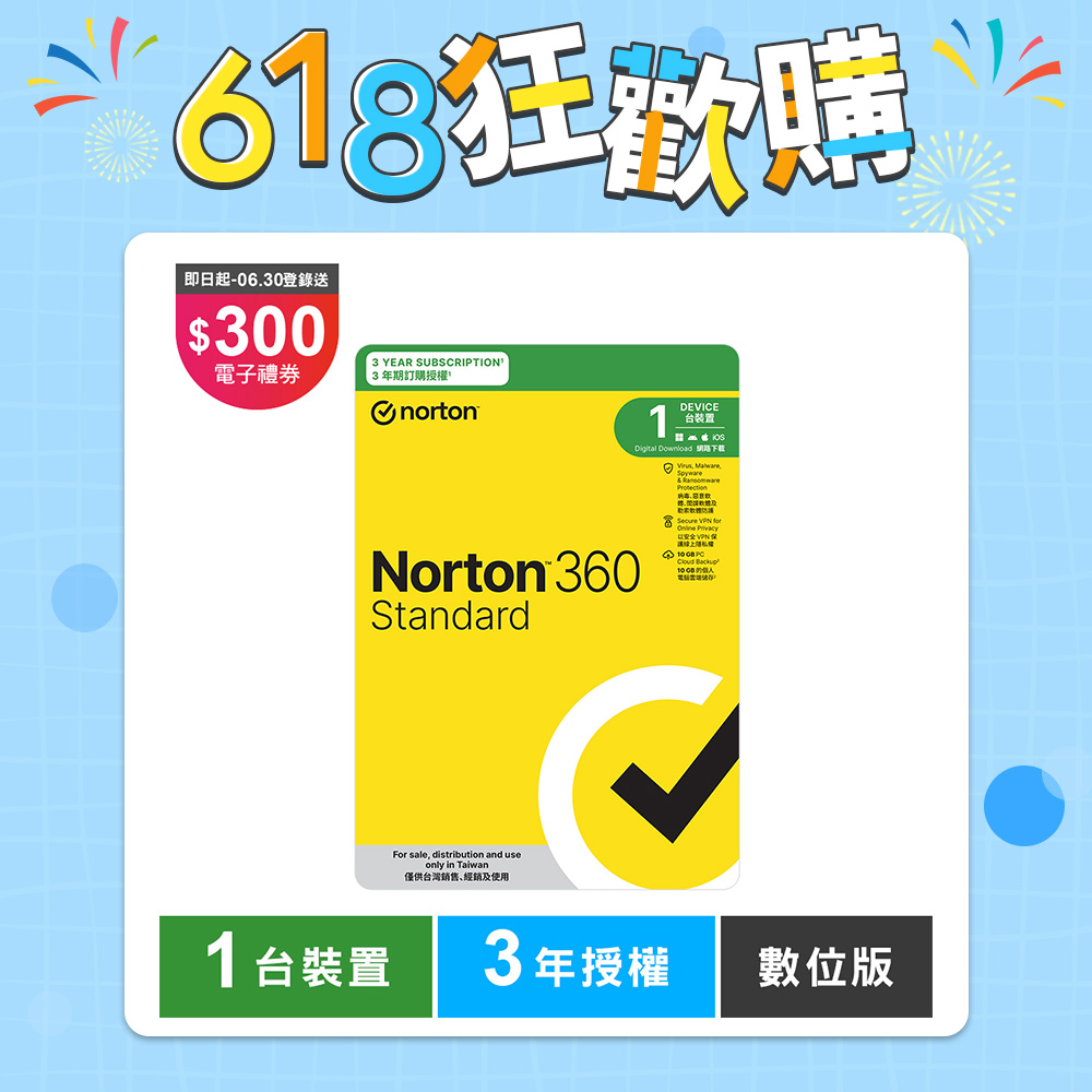 諾頓 360 入門版-1台裝置3年-數位版