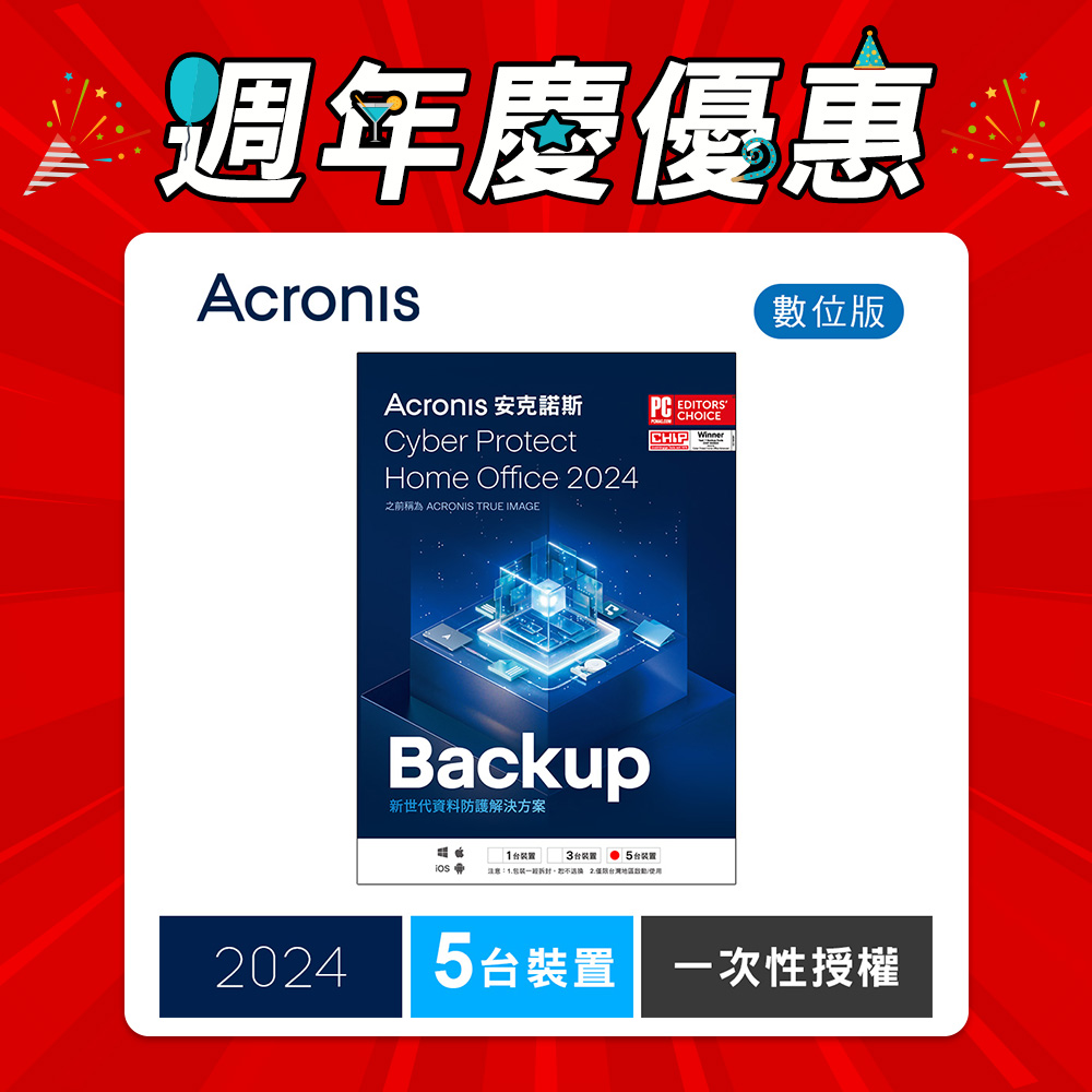 安克諾斯Acronis Cyber Protect Home Office 2024 一次性授權-5台裝置