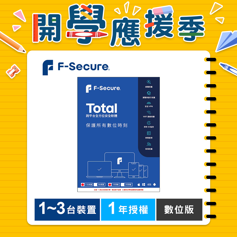 F-Secure TOTAL 跨平台全方位安全軟體1~3台裝置1年授權-數位版