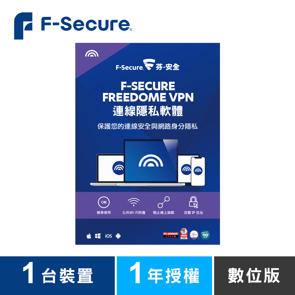 F-Secure FREEDOME VPN連線隱私軟體-1台裝置1年授權-數位版