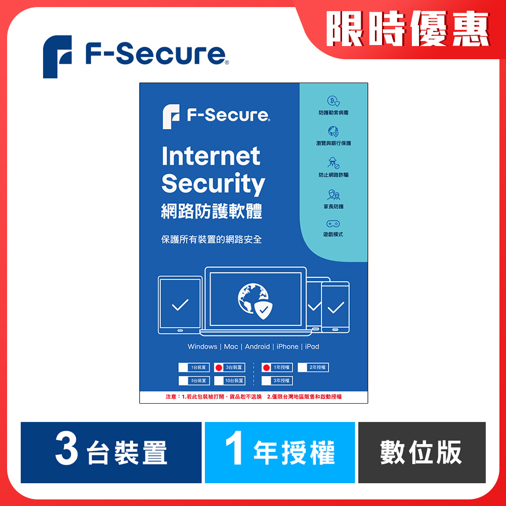 F-Secure 芬-安全網路防護軟體-3台裝置1年授權-數位版 F-Secure 芬-安全網路防護軟體-3台裝置1年授權-數位版