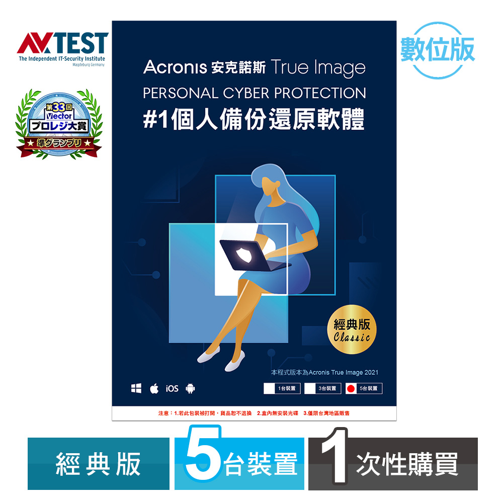 安克諾斯Acronis True Image 經典版1次性購買- 5台裝置-數位版