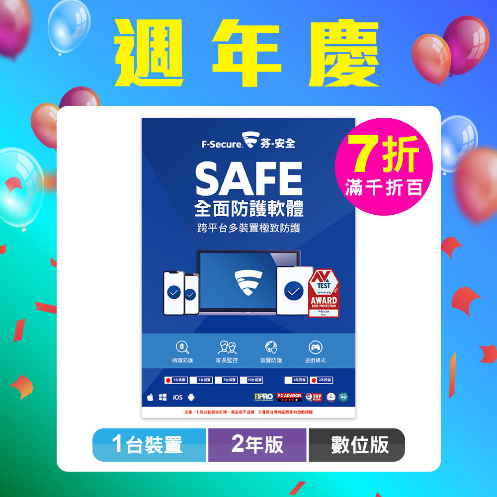 F-Secure SAFE 全面防護軟體-1台裝置2年授權-數位版