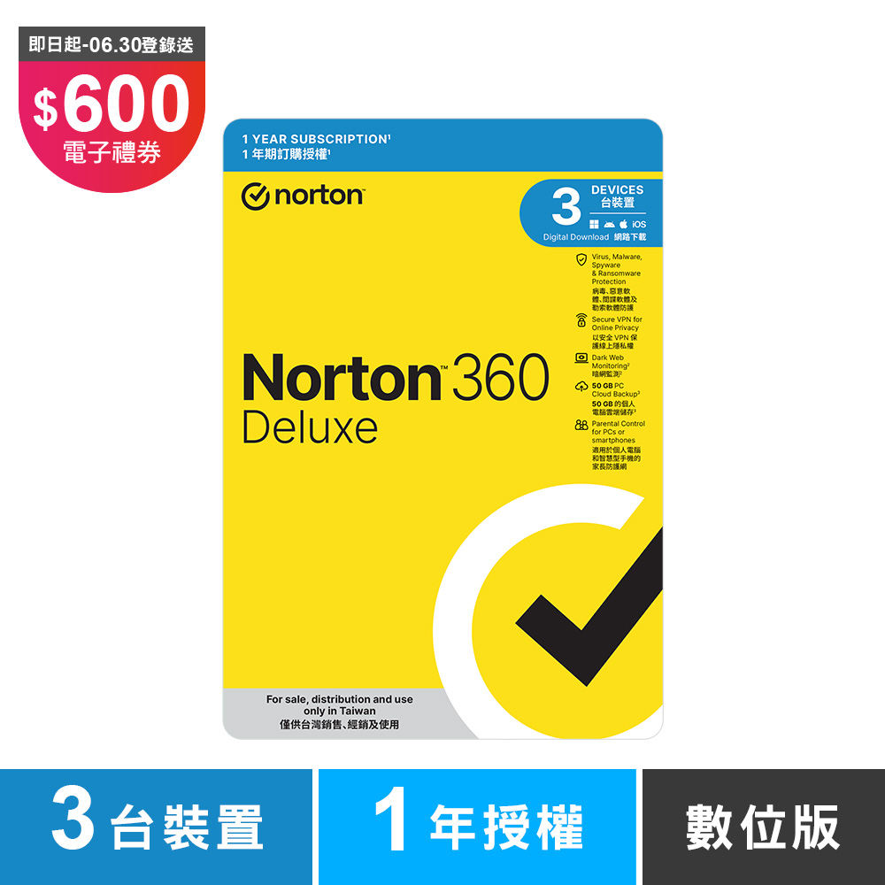諾頓 360 進階版-3台裝置1年-數位版