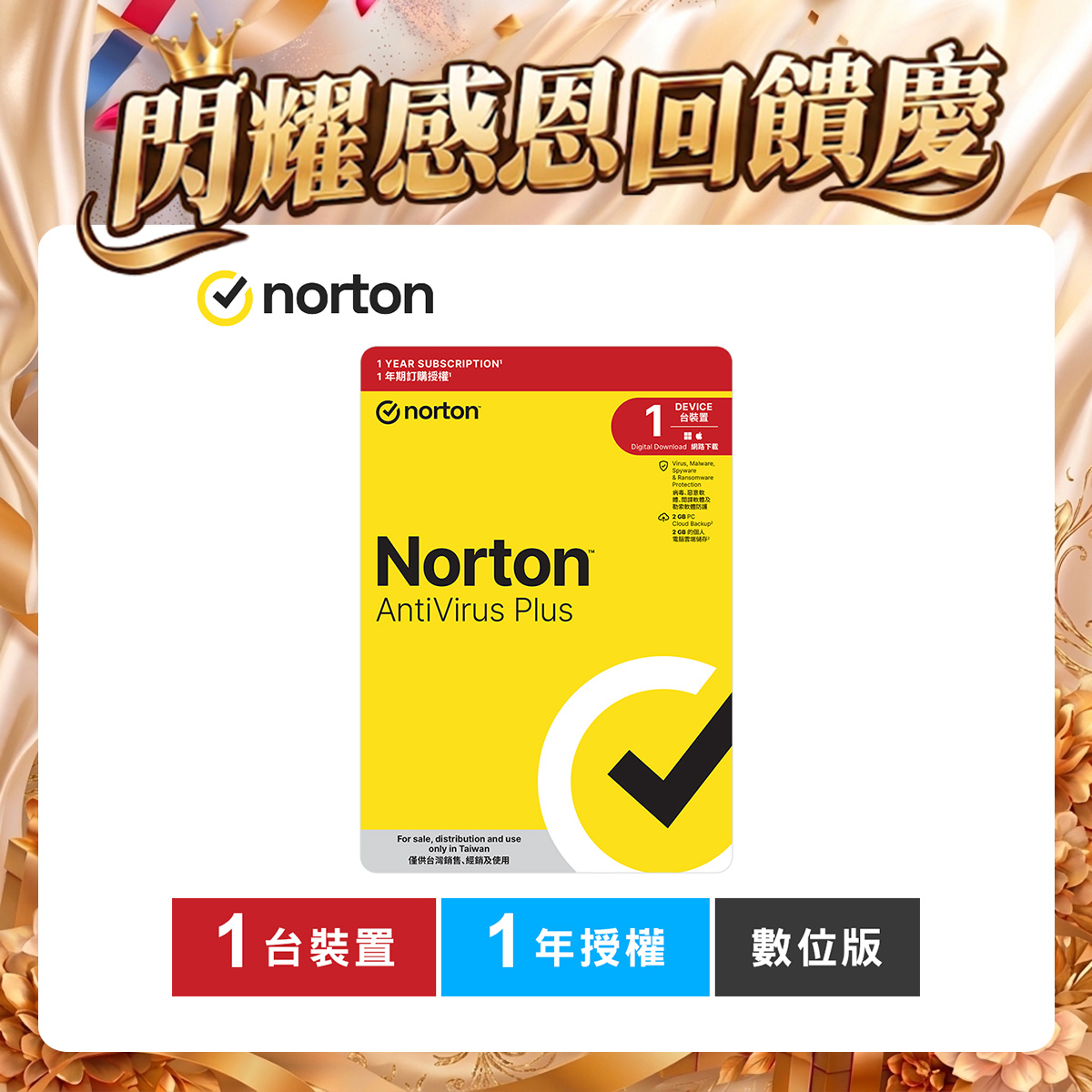 諾頓 防毒加強版-1台裝置1年授權-數位版