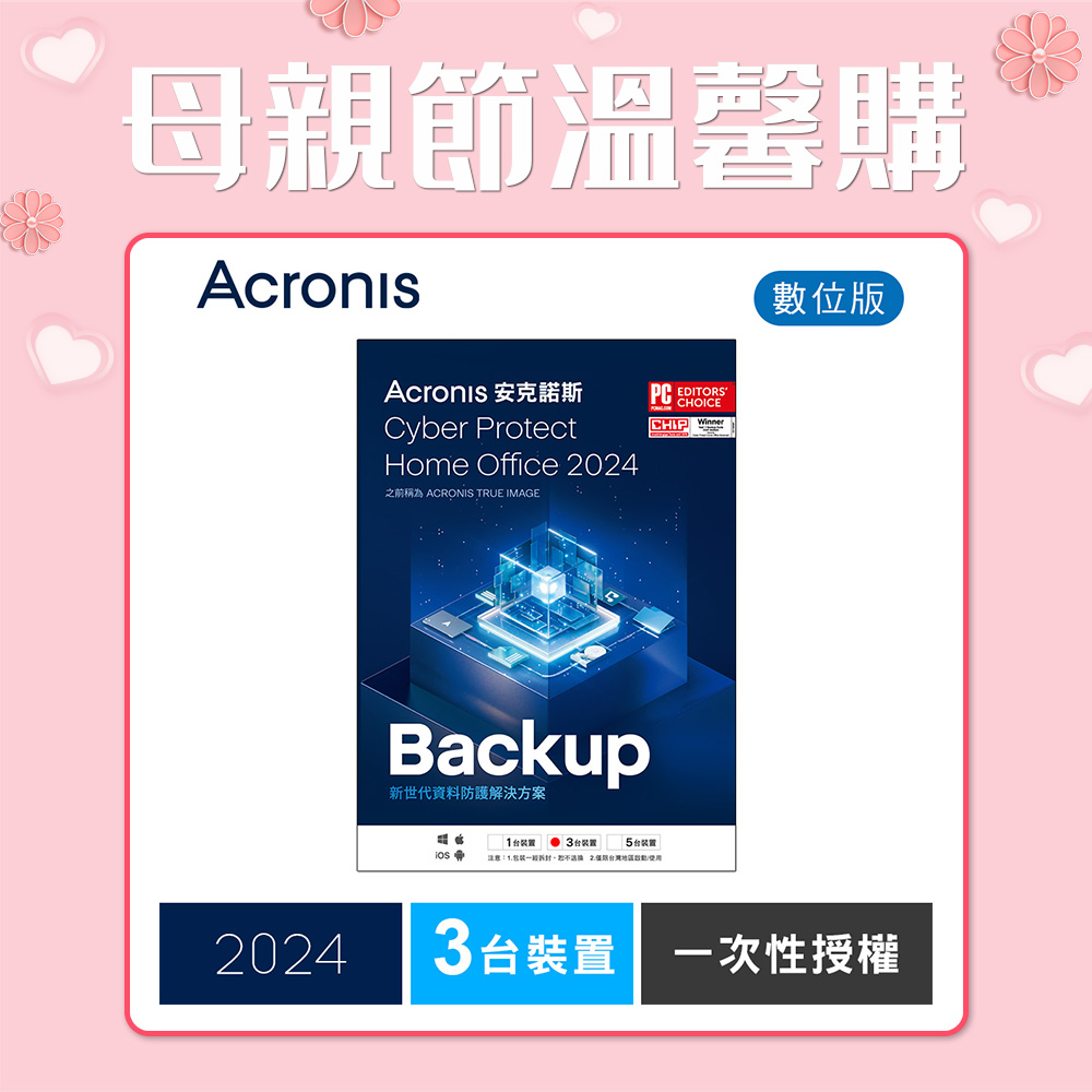 安克諾斯Acronis Cyber Protect Home Office 2024 一次性授權-3台裝置-數位版
