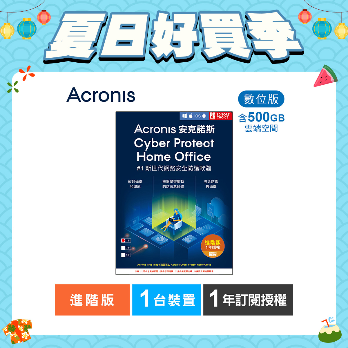 安克諾斯Acronis Cyber Protect Home Office 進階版1年訂閱授權-包含500GB雲端空間-1台裝置-數位版