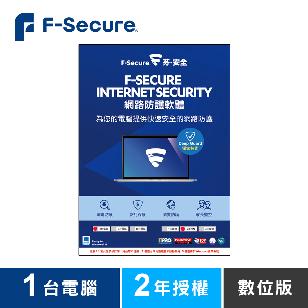 F-Secure 芬-安全網路防護軟體-1台電腦2年-數位版