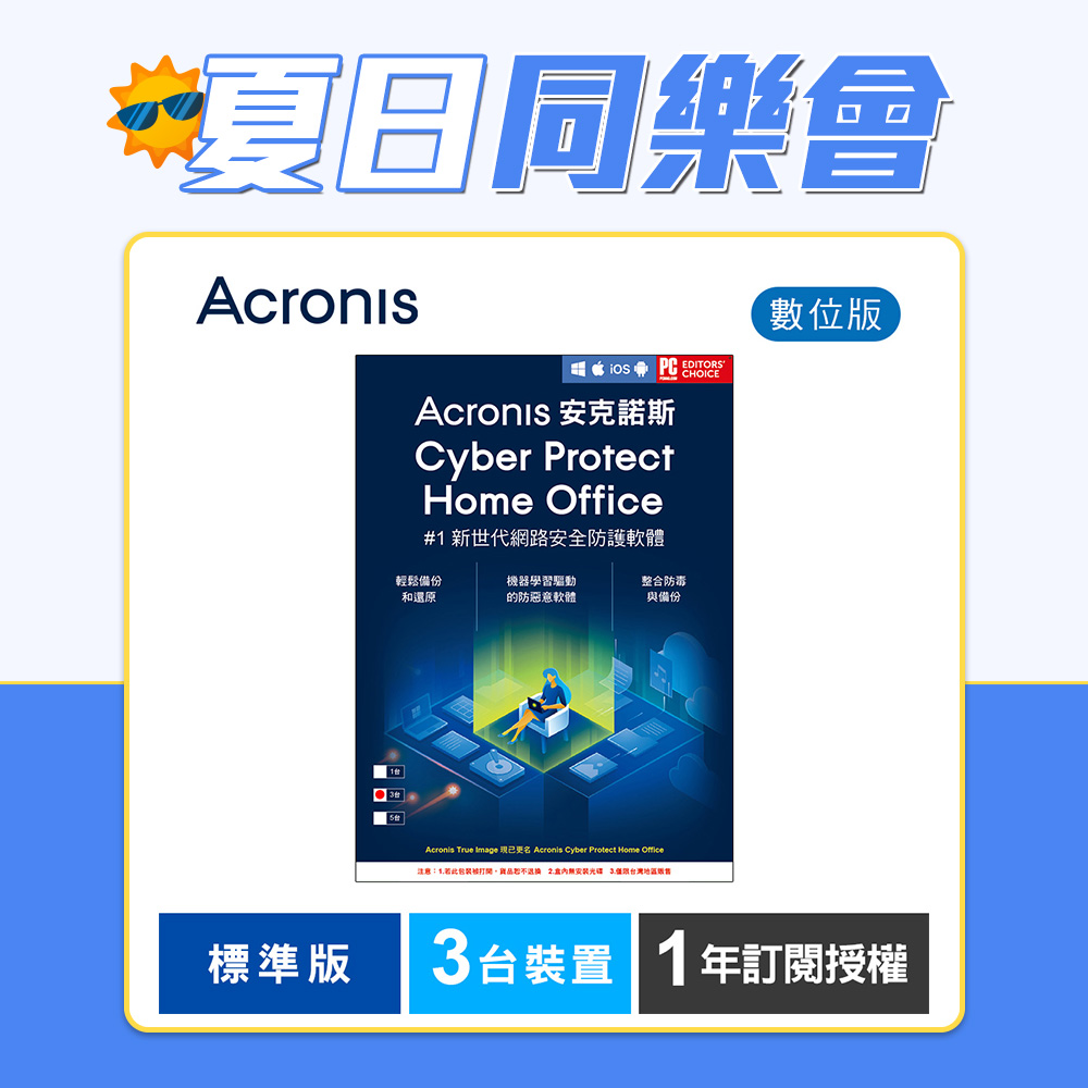 安克諾斯Acronis Cyber Protect Home Office 標準版1年訂閱授權-3台裝置-數位版