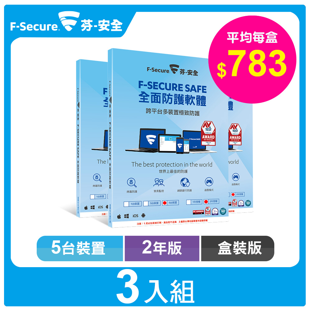 F-Secure SAFE 全面防護軟體-5台2年授權_盒裝版【特殺3入組】