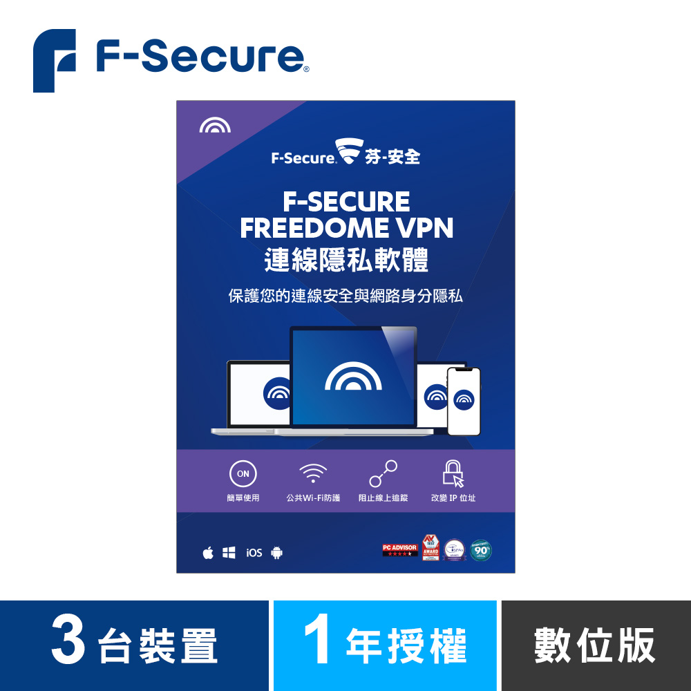 F-Secure FREEDOME VPN連線隱私軟體-3台裝置1年授權-數位版