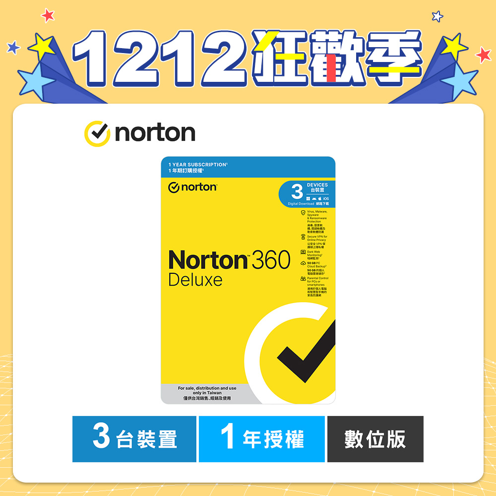 諾頓 360 進階版-3台裝置1年授權-數位版