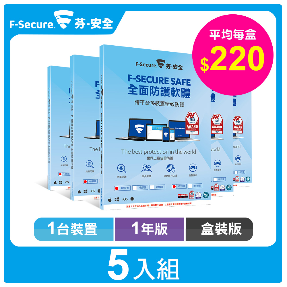 F-Secure SAFE 全面防護軟體-1台1年授權-盒裝版【超值5入組】