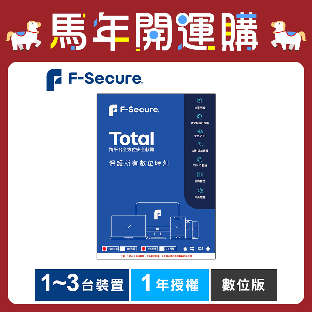 F-Secure TOTAL 跨平台全方位安全軟體1~3台裝置1年授權-數位版