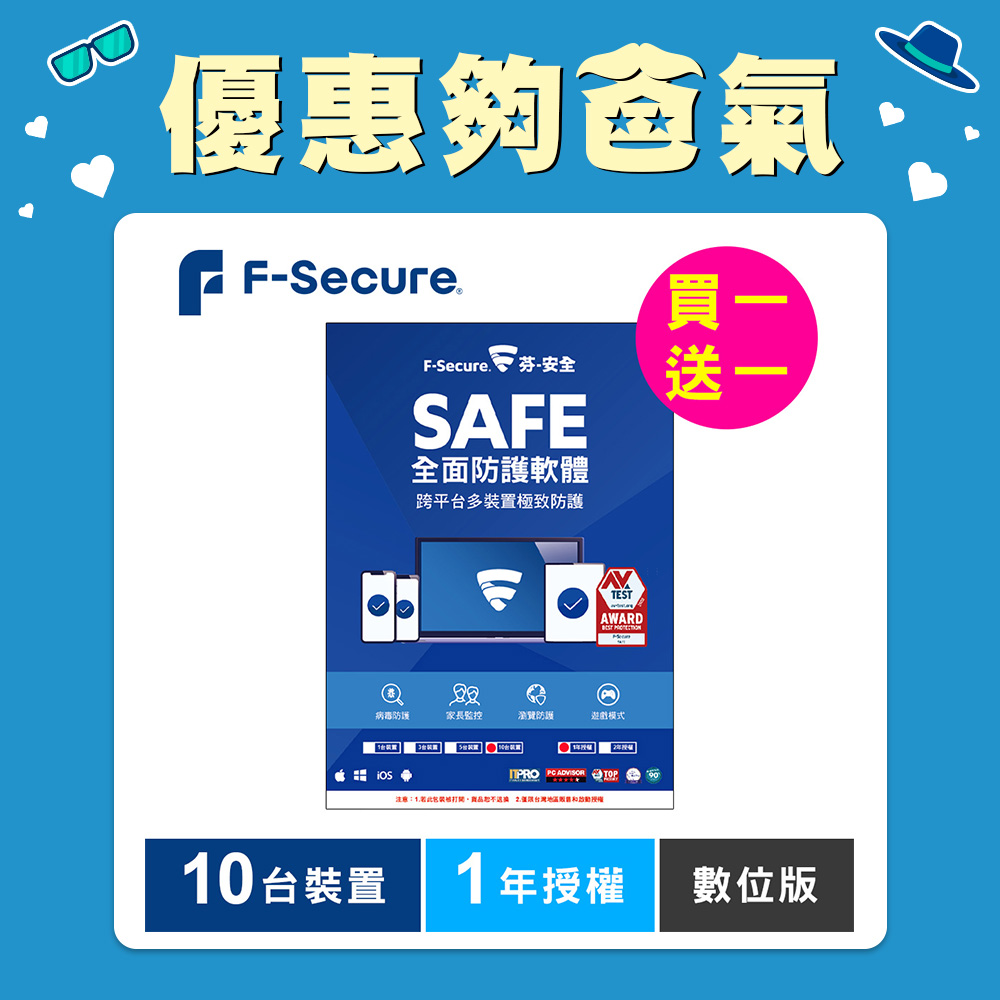 F-Secure SAFE 全面防護軟體-10台裝置1年授權-數位版