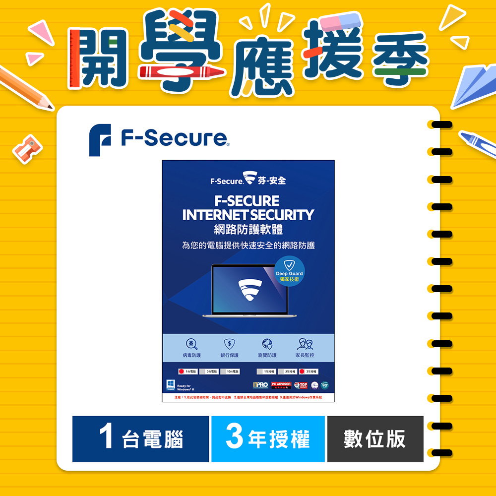 F-Secure 芬-安全網路防護軟體-1台電腦3年-數位版