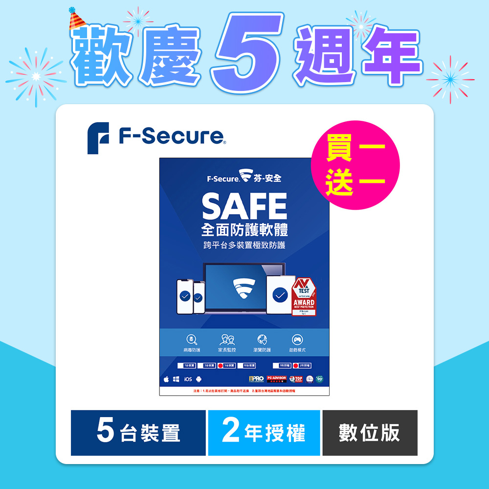F-Secure SAFE 全面防護軟體-5台裝置2年授權-數位版