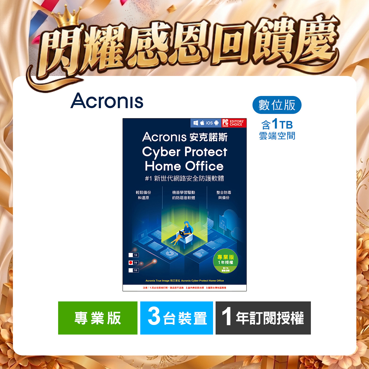 安克諾斯Acronis Cyber Protect Home Office 專業版1年訂閱授權 -包含1TB雲端空間-3台裝置-數位版