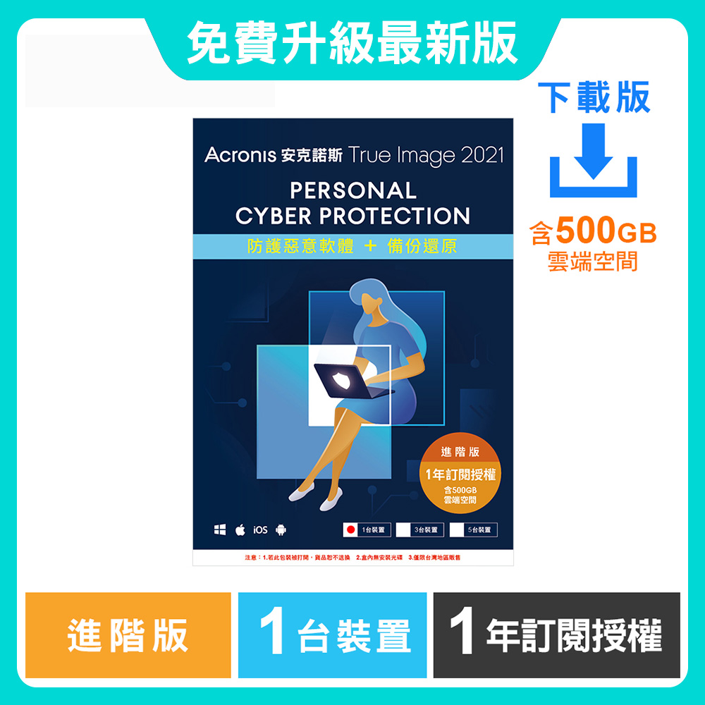 安克諾斯Acronis True Image 2021 進階版1年訂閱授權-包含500GB雲端空間-1台裝置-數位版