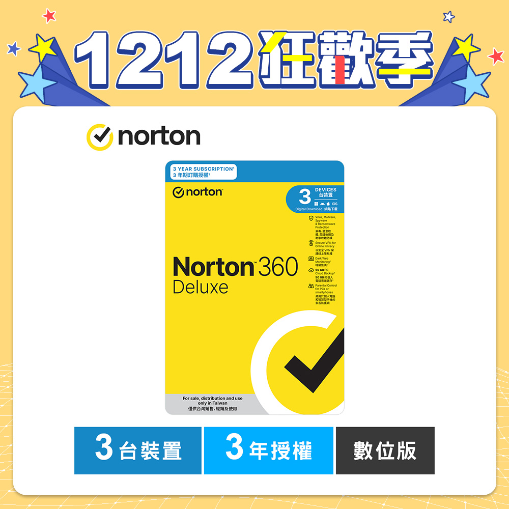 諾頓 360 進階版-3台裝置3年授權-數位版