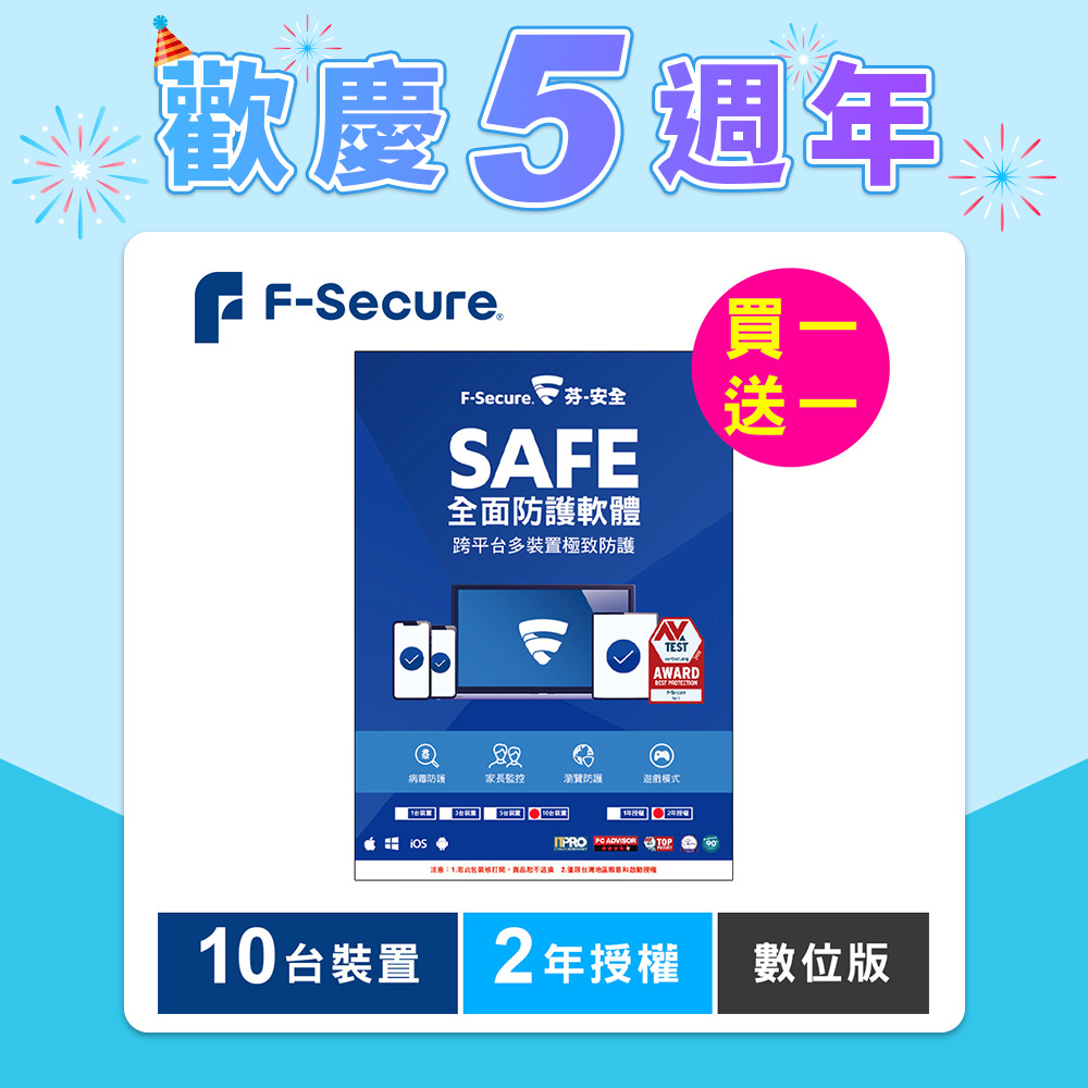 F-Secure SAFE 全面防護軟體-10台裝置2年授權-數位版