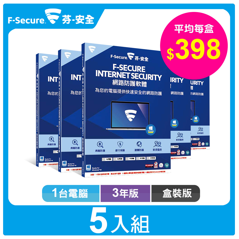 F-Secure 網路防護軟體-1台電腦3年-盒裝版【超值5入組】