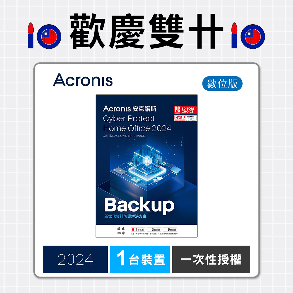 安克諾斯Acronis Cyber Protect Home Office 2024 一次性授權-1台裝置-數位版