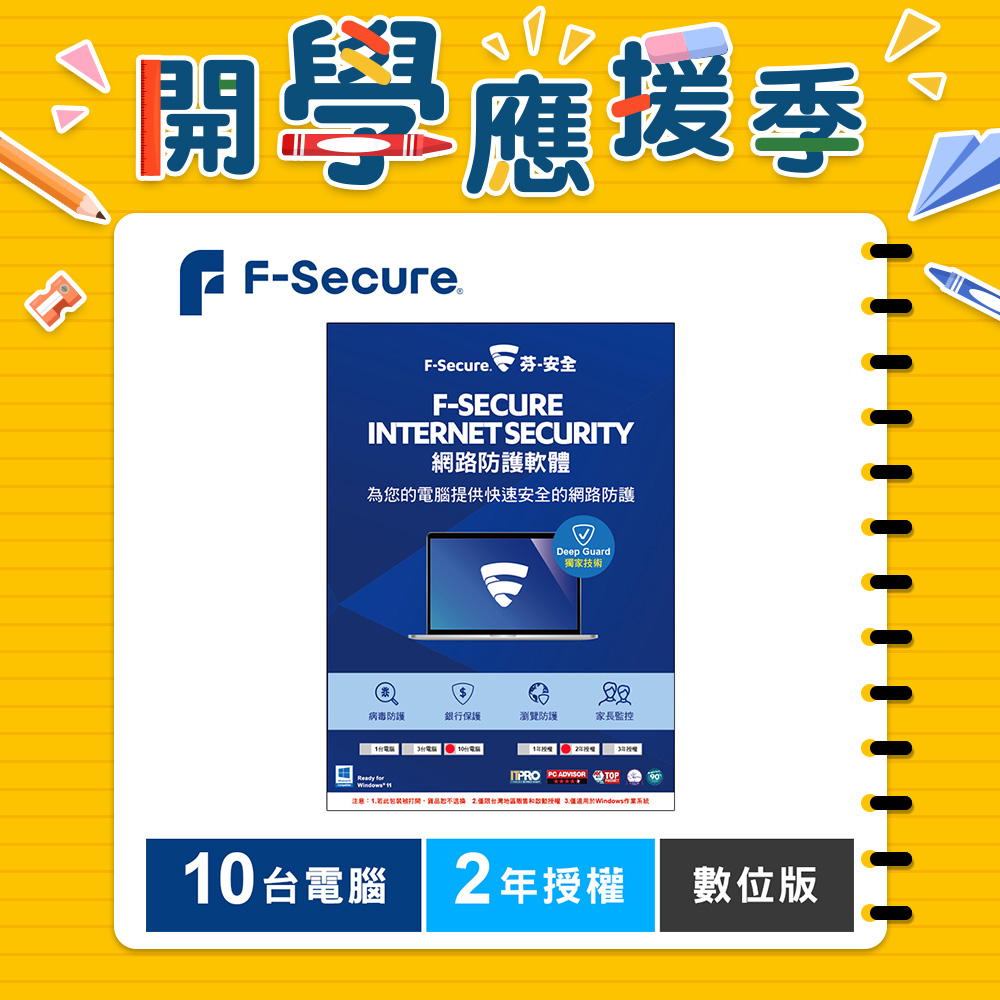 F-Secure 芬-安全網路防護軟體-10台電腦2年-數位版