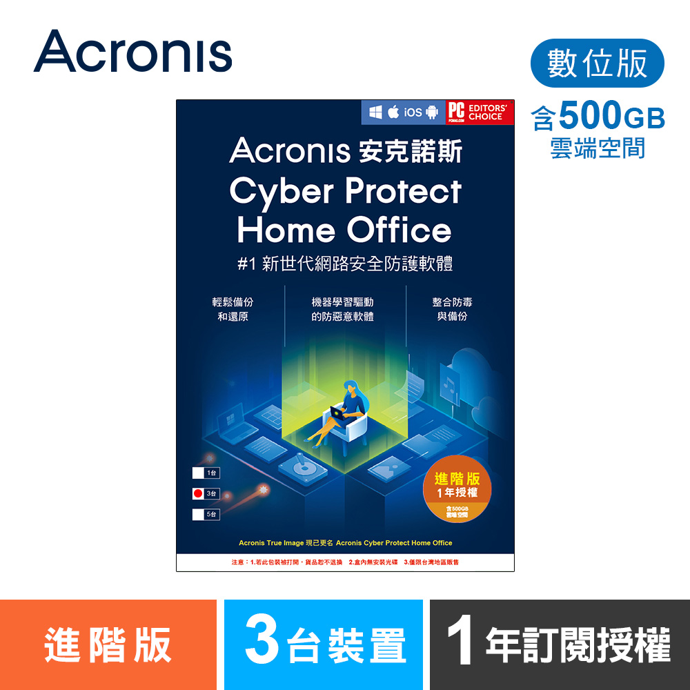 安克諾斯Acronis Cyber Protect Home Office 進階版1年訂閱授權-包含500GB雲端空間-3台裝置-數位版