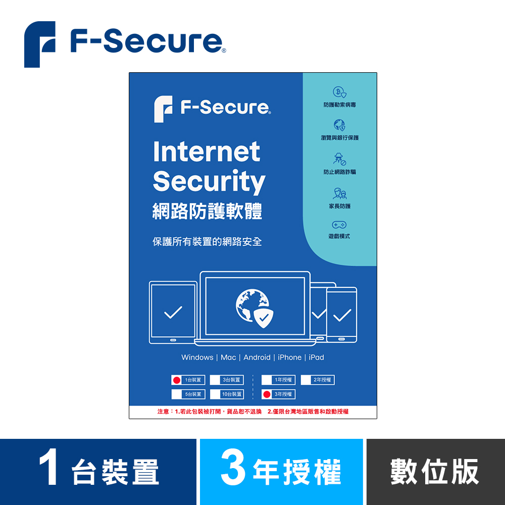 F-Secure 芬-安全網路防護軟體-1台裝置3年授權-數位版