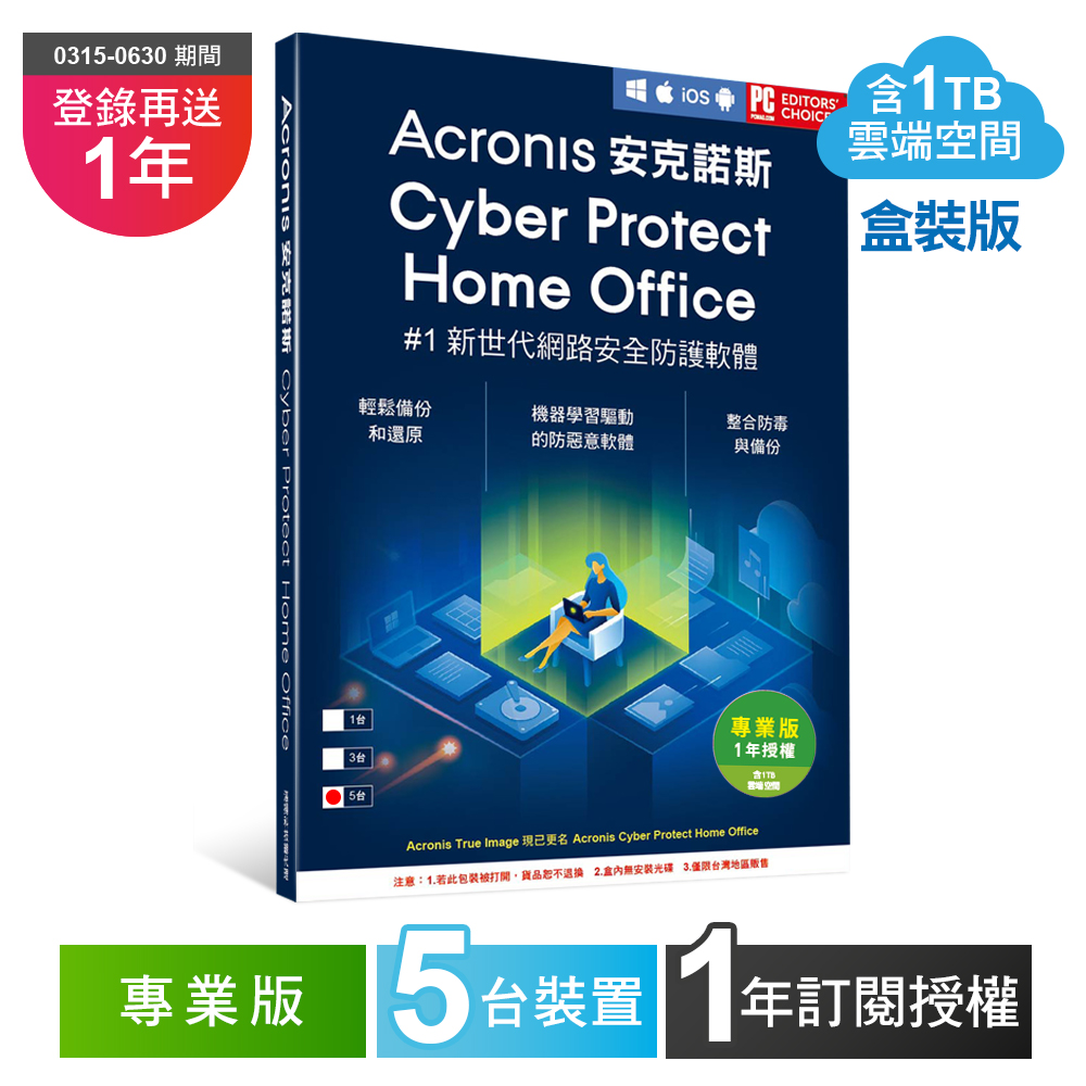 安克諾斯Acronis Cyber Protect Home Office 專業版1年訂閱授權 -包含1TB雲端空間-5台裝置-盒裝版