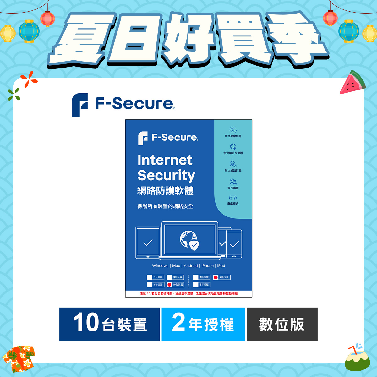 F-Secure 芬-安全網路防護軟體-10台裝置2年授權-數位版