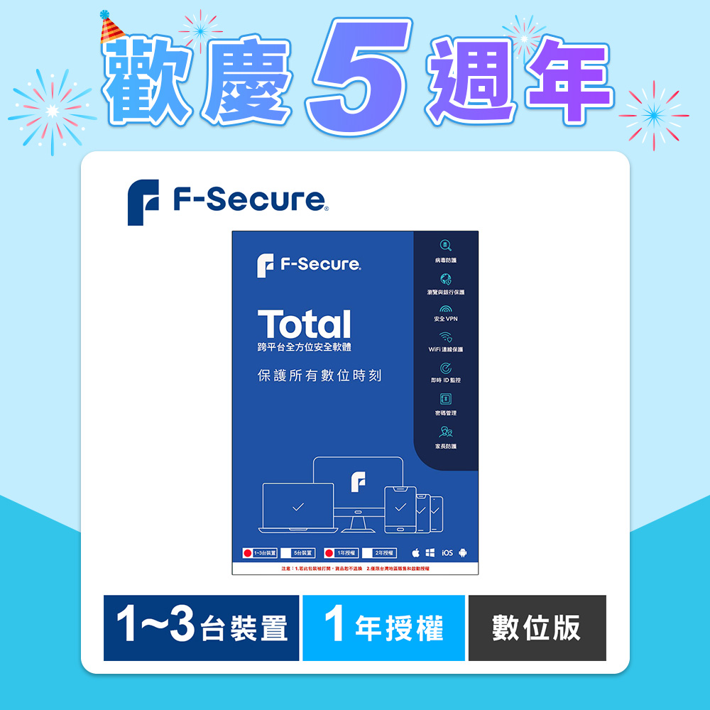 F-Secure TOTAL 跨平台全方位安全軟體1~3台裝置1年授權-數位版