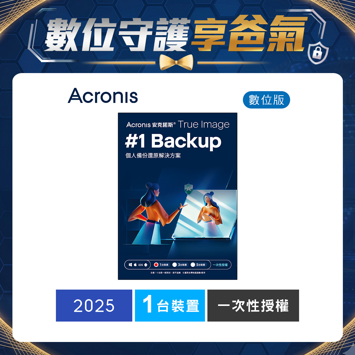 安克諾斯Acronis True Image 2025一次性授權-1台裝置-數位版 安克諾斯Acronis True Image 2025一次性授權-1台裝置-數位版