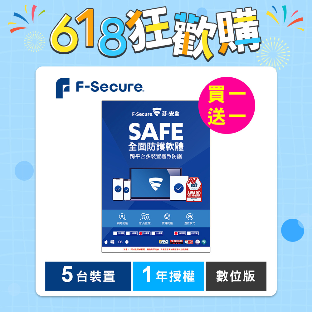 F-Secure SAFE 全面防護軟體-5台裝置1年授權-數位版