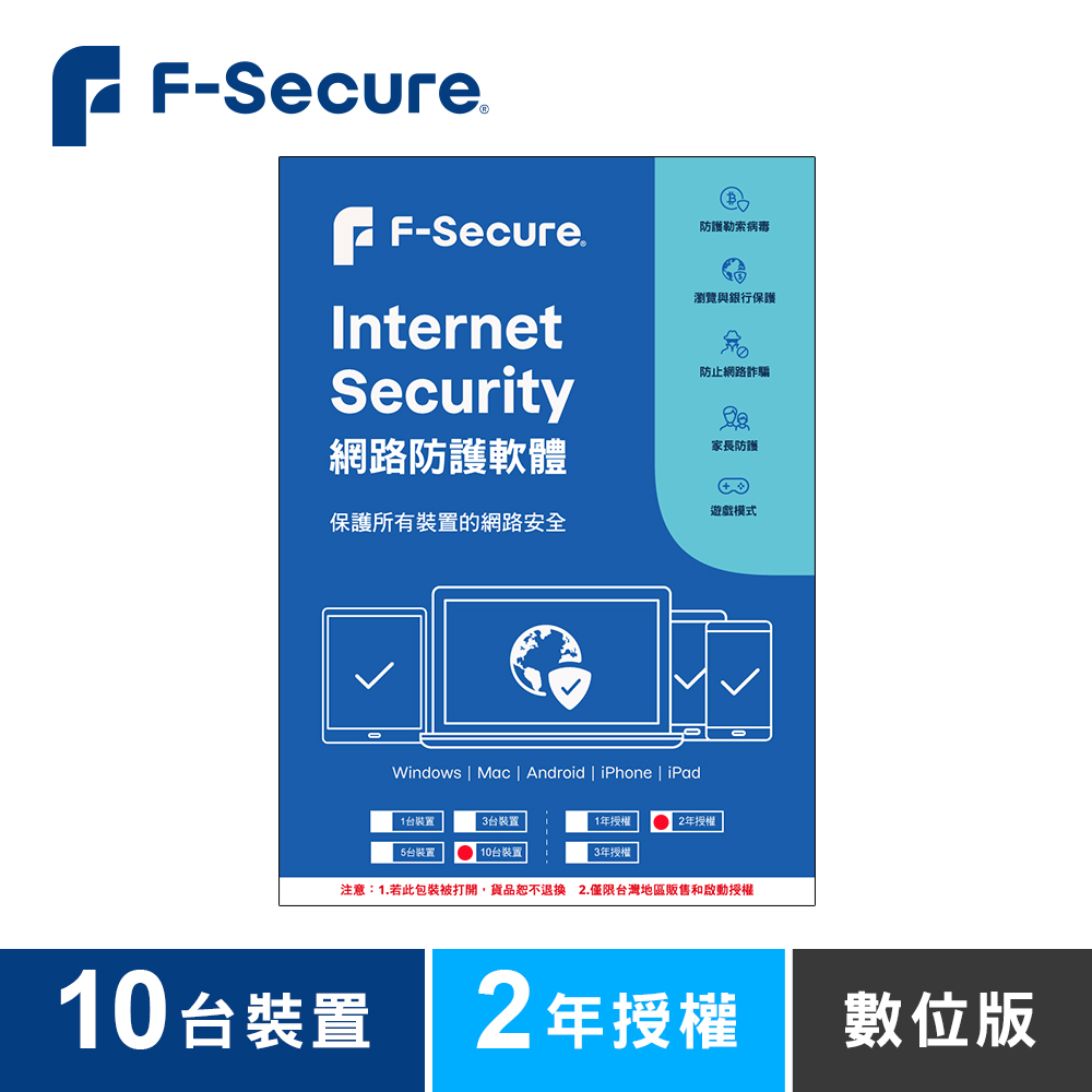 F-Secure 芬-安全網路防護軟體-10台裝置2年授權-數位版 F-Secure 芬-安全網路防護軟體-10台裝置2年授權-數位版