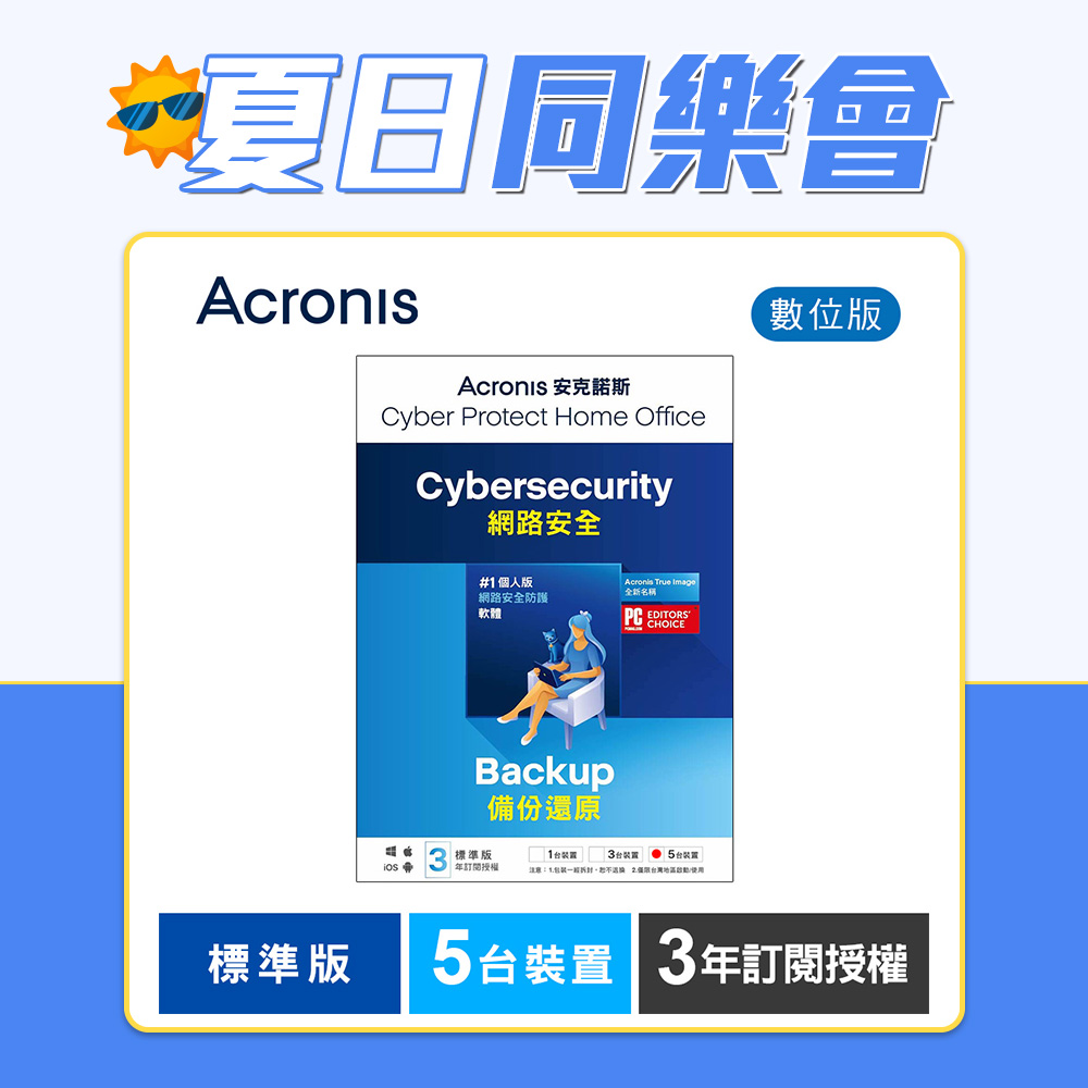 安克諾斯Acronis Cyber Protect Home Office 標準版3年訂閱授權-5台裝置-數位版