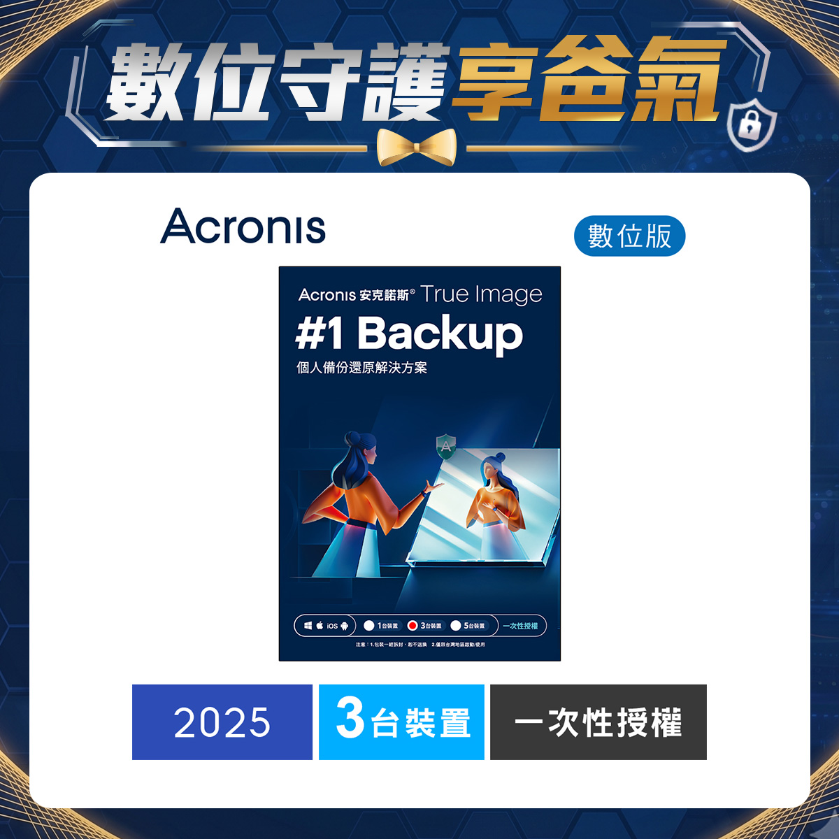 安克諾斯Acronis True Image 2025一次性授權-3台裝置-數位版