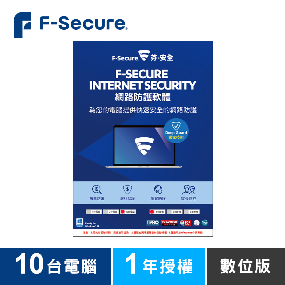 F-Secure 芬-安全網路防護軟體-10台電腦1年-數位版