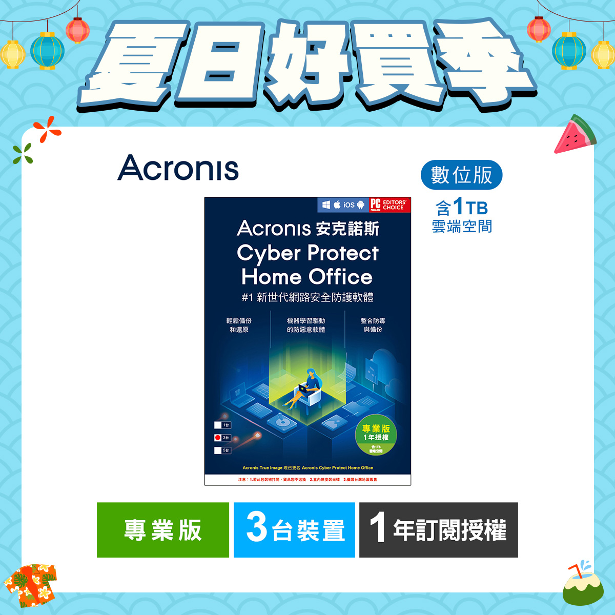 安克諾斯Acronis Cyber Protect Home Office 專業版1年訂閱授權 -包含1TB雲端空間-3台裝置-數位版