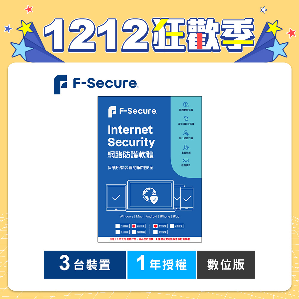 F-Secure 芬-安全網路防護軟體-3台裝置1年授權-數位版
