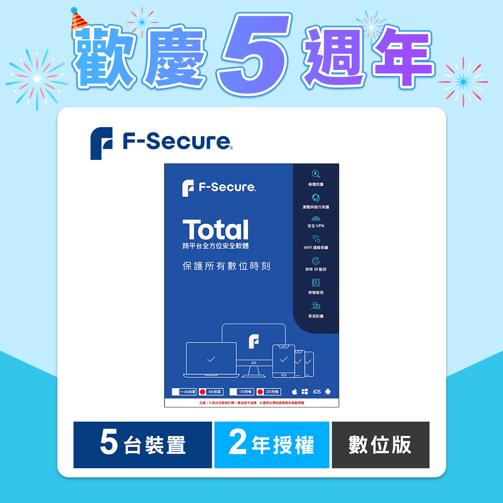 F-Secure TOTAL 跨平台全方位安全軟體5台裝置2年授權-數位版