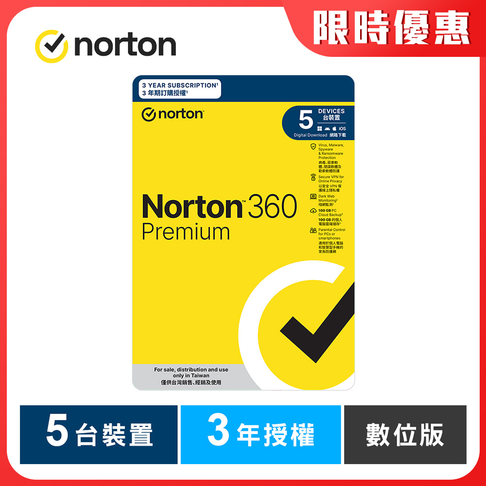 諾頓 360 專業版-5台裝置3年-數位版