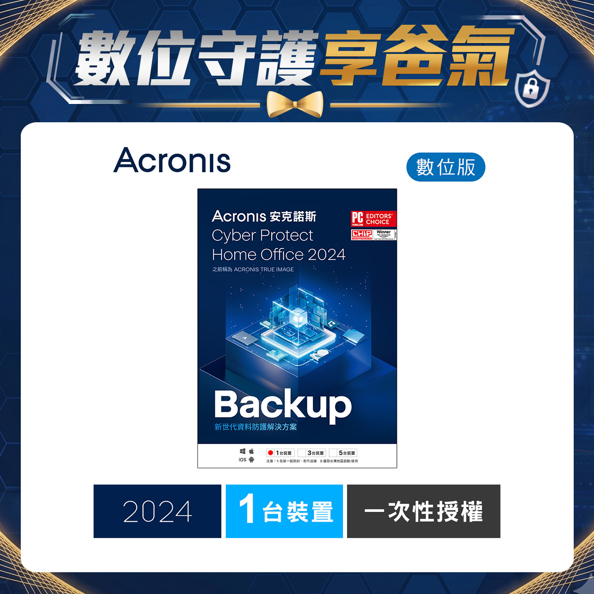 安克諾斯Acronis Cyber Protect Home Office 2024 一次性授權-1台裝置-數位版