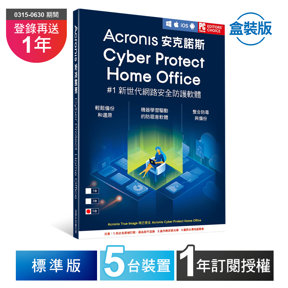 安克諾斯Acronis Cyber Protect Home Office 標準版1年訂閱授權-5台裝置-盒裝版
